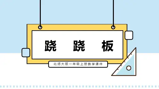 北师大版一年级上册数学课件第二单元第三课时跷跷板PPT模板