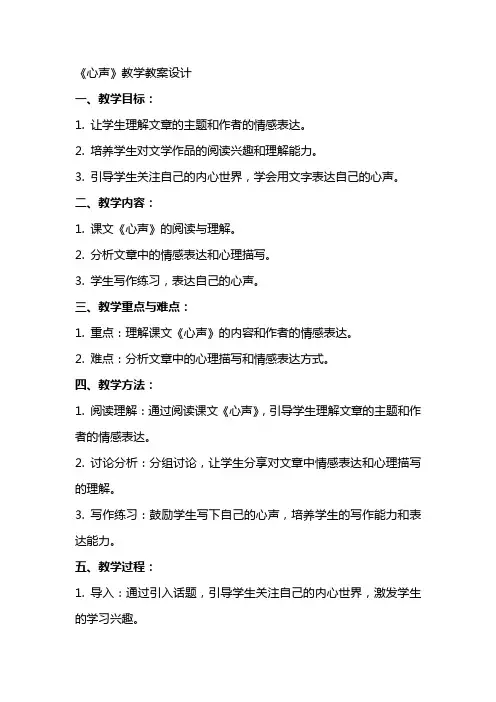 《心声》教学教案设计
