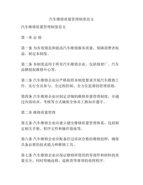 汽车维修质量管理制度范文