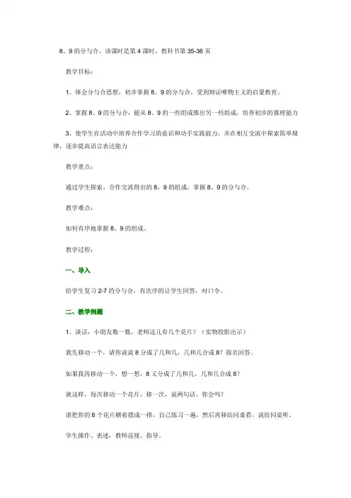 一年级数学上册教案 8,9的分与合