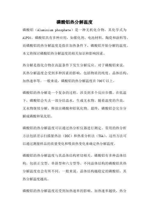 磷酸铝热分解温度