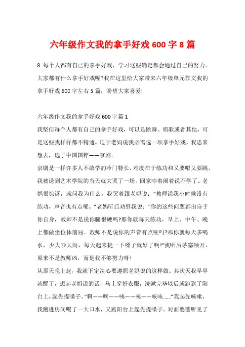 六年级作文我的拿手好戏600字8篇