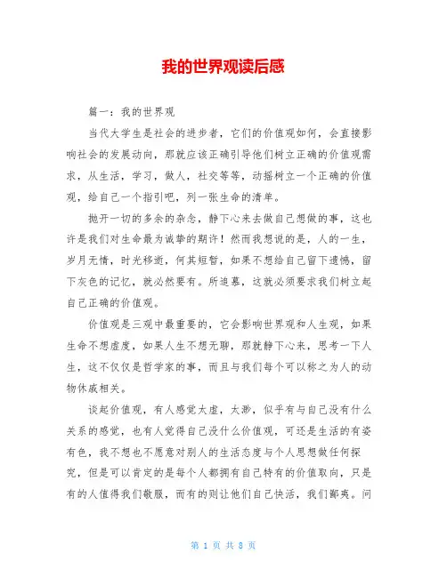 我的世界观读后感