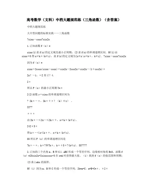 高考数学(文科)中档大题规范练(三角函数)(含答案)