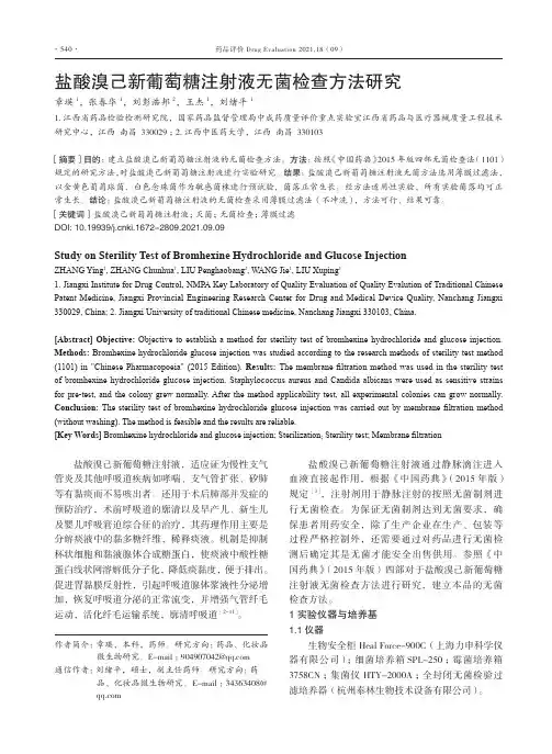 盐酸溴己新葡萄糖注射液无菌检查方法研究