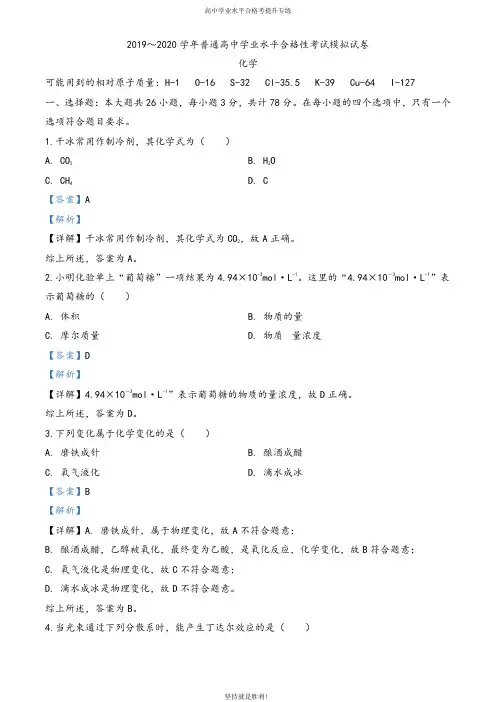 【学业水平】江苏省连云港市2019-2020学年高二学业水平合格性考试模拟试卷(12月) 化学试题(解析版)