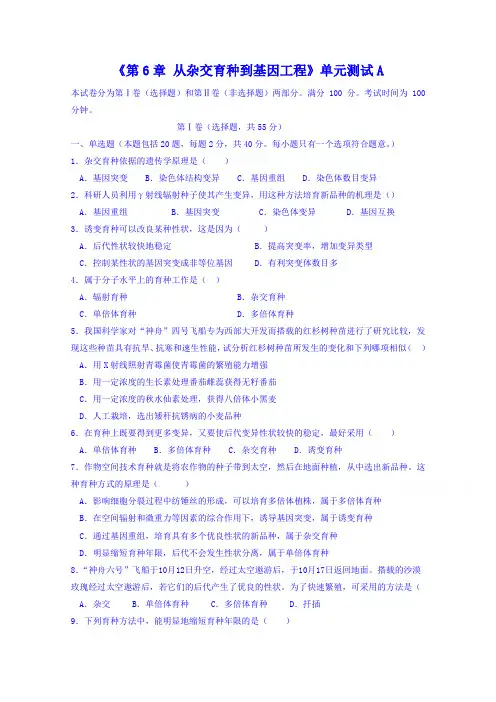 人教版生物必修二《第6章：从杂交育种到基因工程》单元测试(卷,含答案)
