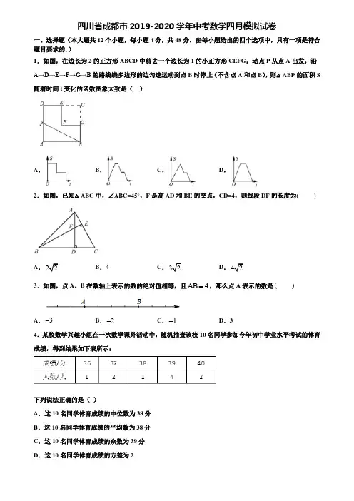 四川省成都市2019-2020学年中考数学四月模拟试卷含解析