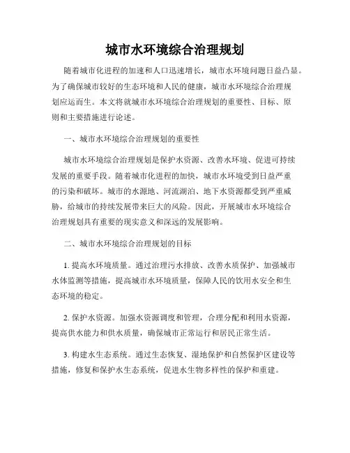 城市水环境综合治理规划