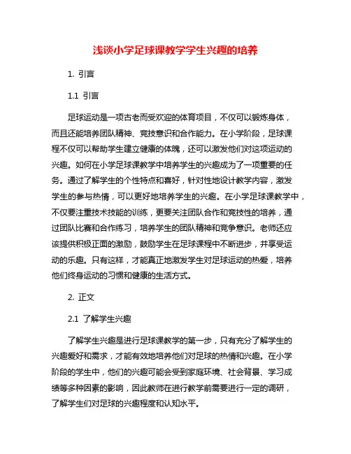 浅谈小学足球课教学学生兴趣的培养