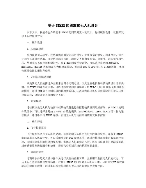 基于STM32的四旋翼无人机设计
