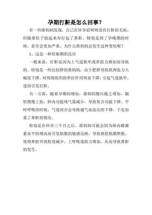 孕期打鼾是怎么回事？