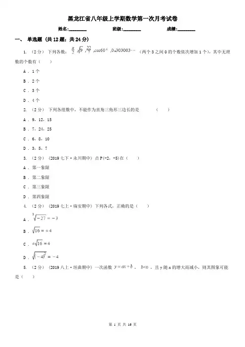 黑龙江省八年级上学期数学第一次月考试卷