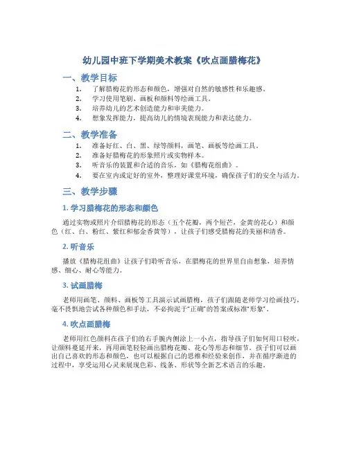 幼儿园中班下学期美术教案《吹点画腊梅花》