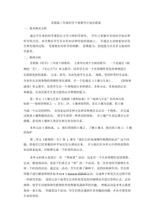 苏教版三年级科学下册教学计划及教案