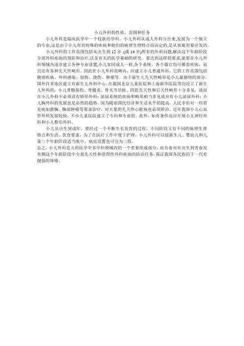 小儿外科的性质、范围和任务