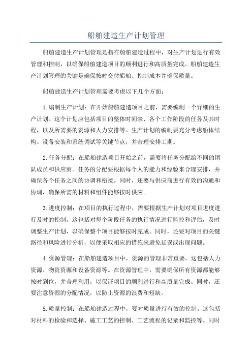船舶建造生产计划管理