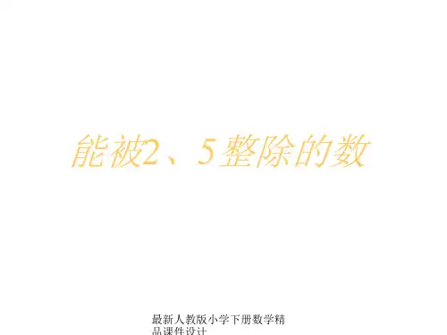 小学五年级下册数学第二单元能被2、5整除的数的特征PPT课件