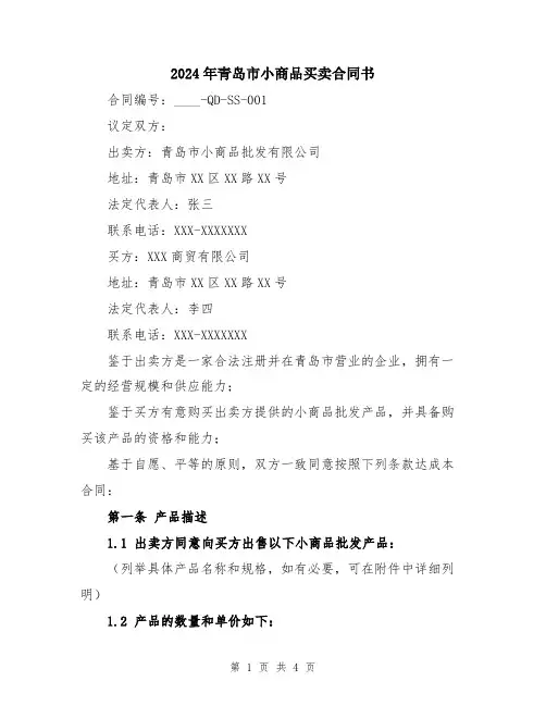 2024年青岛市小商品买卖合同书