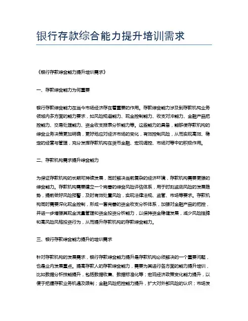 银行存款综合能力提升培训需求