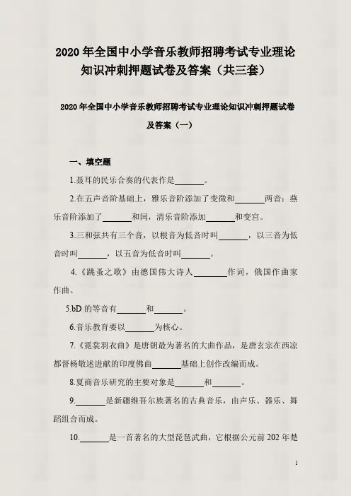 【精品】2020年全国中小学音乐教师招聘考试专业理论知识冲刺押题试卷及答案(共三套)