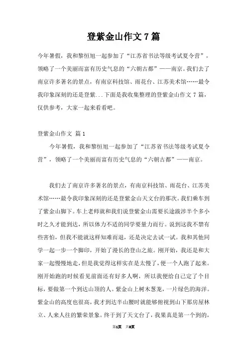 登紫金山作文7篇