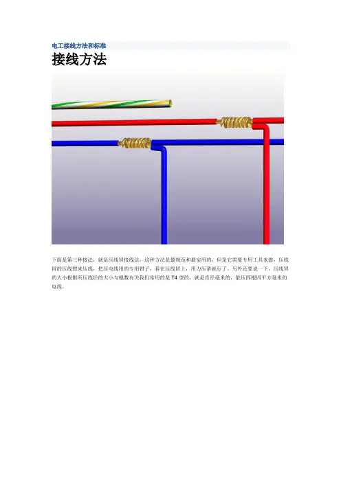 电工接线方法和标准