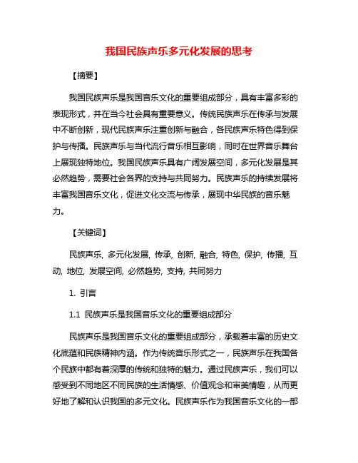 我国民族声乐多元化发展的思考