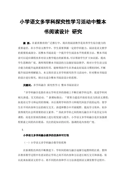 小学语文多学科探究性学习活动中整本书阅读设计研究