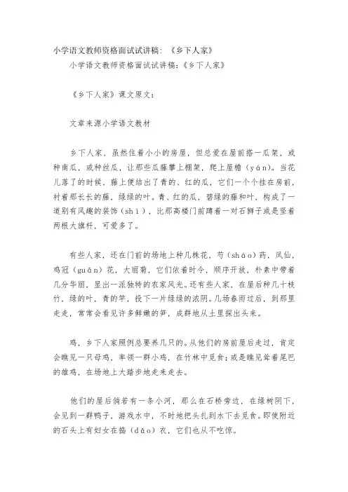 小学语文教师资格面试试讲稿：《乡下人家》