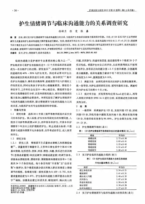护生情绪调节与临床沟通能力的关系调查研究