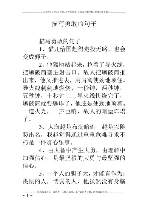 描写勇敢的句子