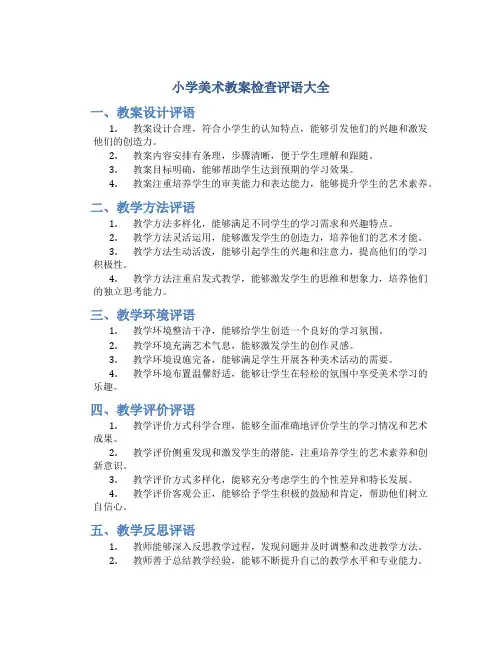 小学美术教案检查评语大全