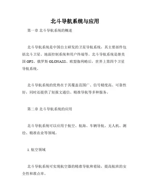 北斗导航系统与应用
