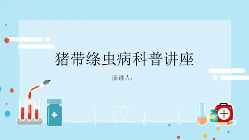 猪带绦虫病科普讲座PPT