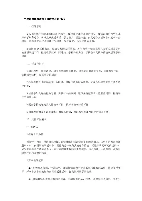 二年级下册道德与法治第一单元计划
