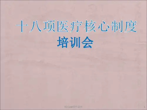 十八项医疗核心制度培训PPT课件