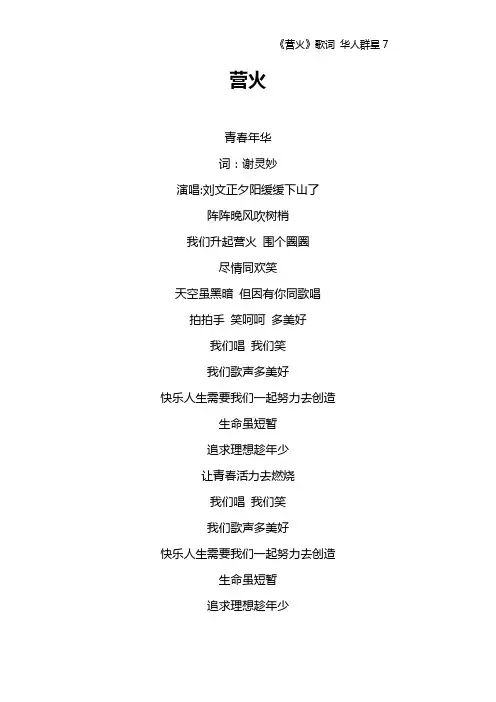 《营火》歌词 华人群星7