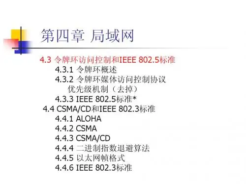 第4.2章_介质访问控制方式