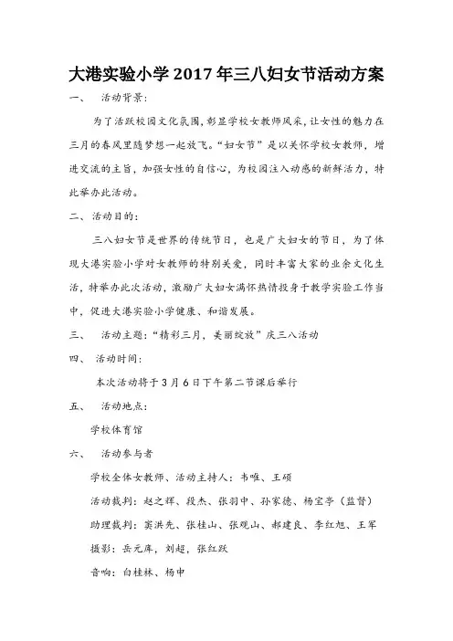 2017年学校教职工三八妇女节活动方案