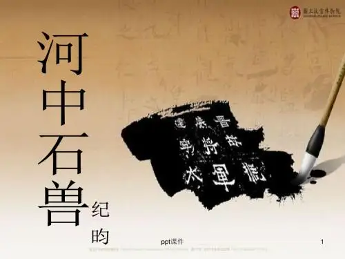 《河中石兽》  ppt课件