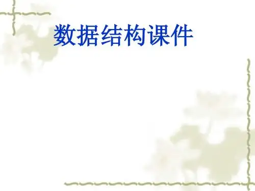 数据结构-数和二叉树