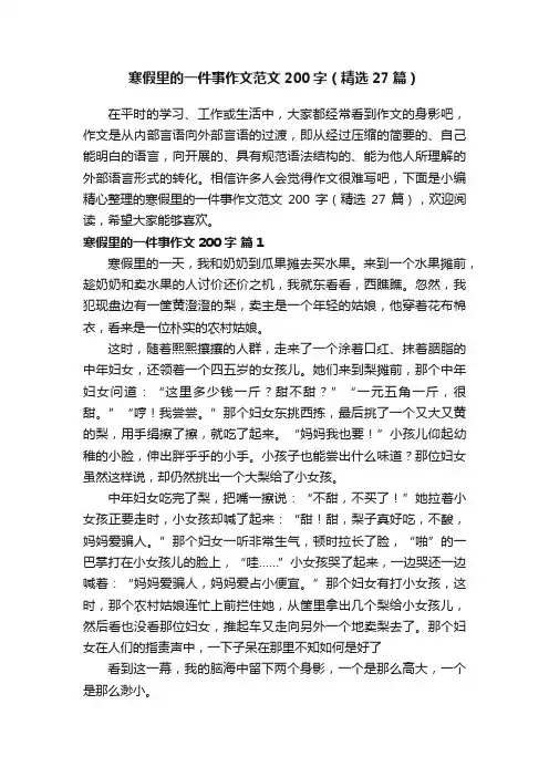寒假里的一件事作文范文200字（精选27篇）