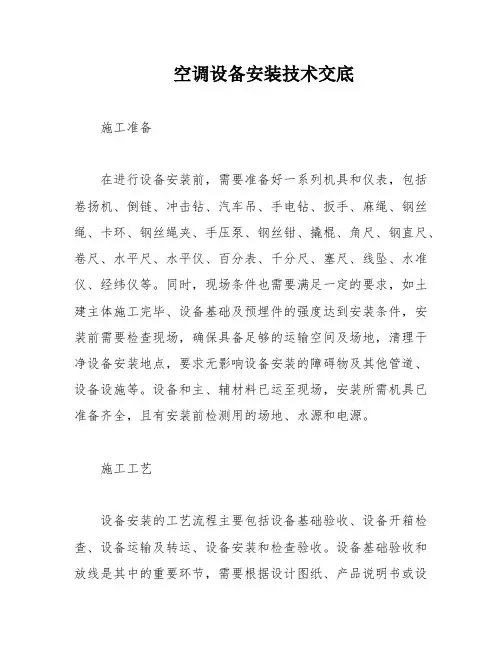 空调设备安装技术交底