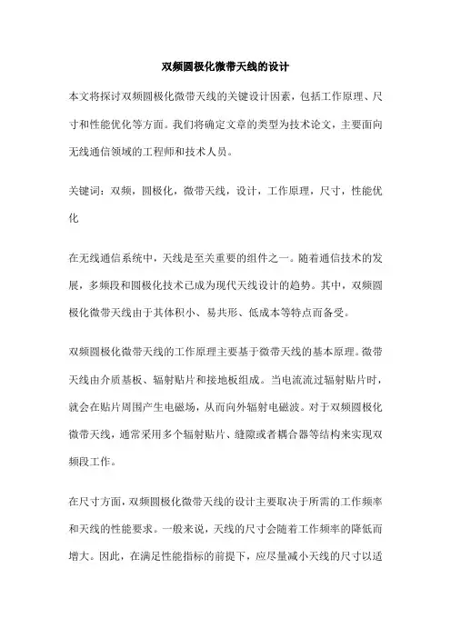 双频圆极化微带天线的设计