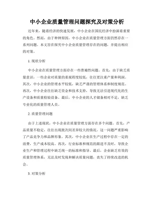 中小企业质量管理问题探究及对策分析