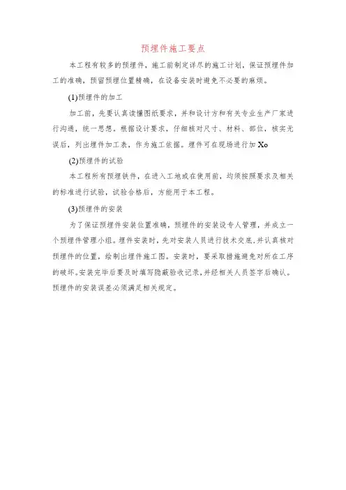 预埋件施工要点