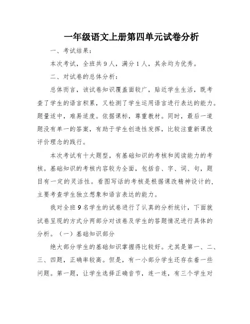 一年级语文上册第四单元试卷分析