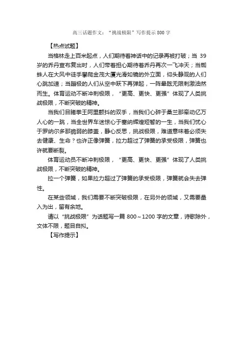 高三话题作文：“挑战极限”写作提示800字_高三话题作文_