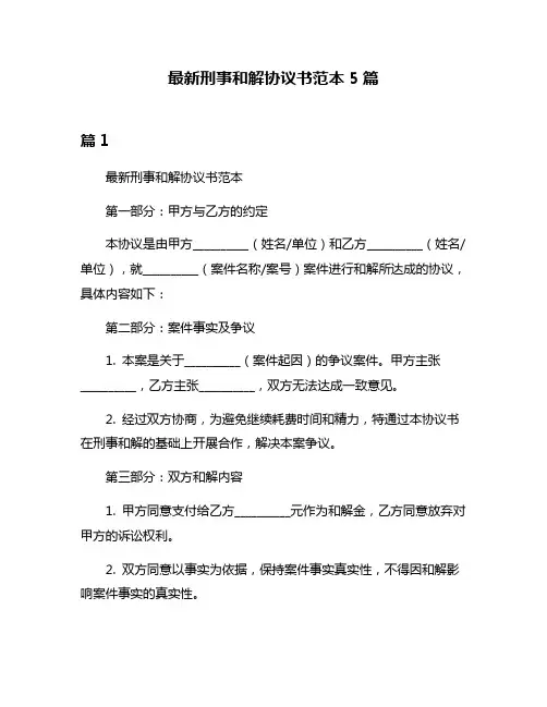 最新刑事和解协议书范本5篇